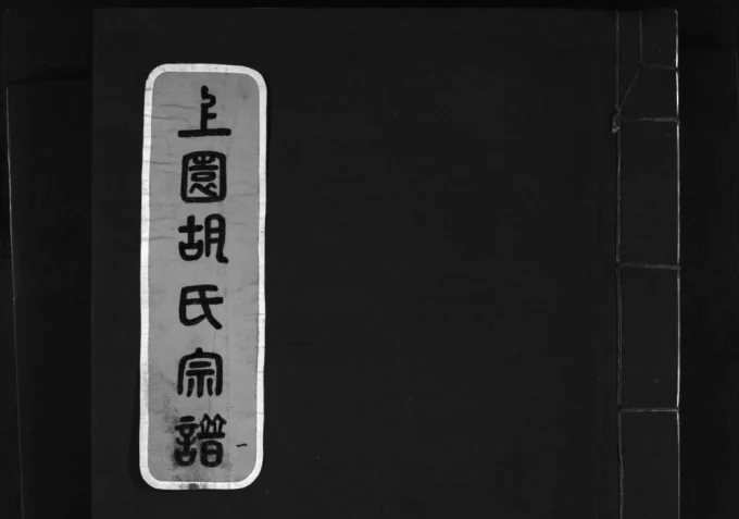 浙江乐清上园胡氏宗谱电子版PDF下载-中华家谱网