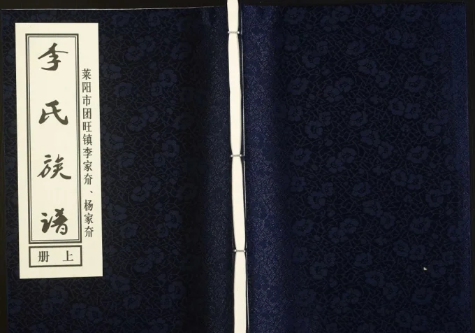 山东莱阳团旺镇李家夼杨家夼李氏族谱电子版PDF下载-中华家谱网