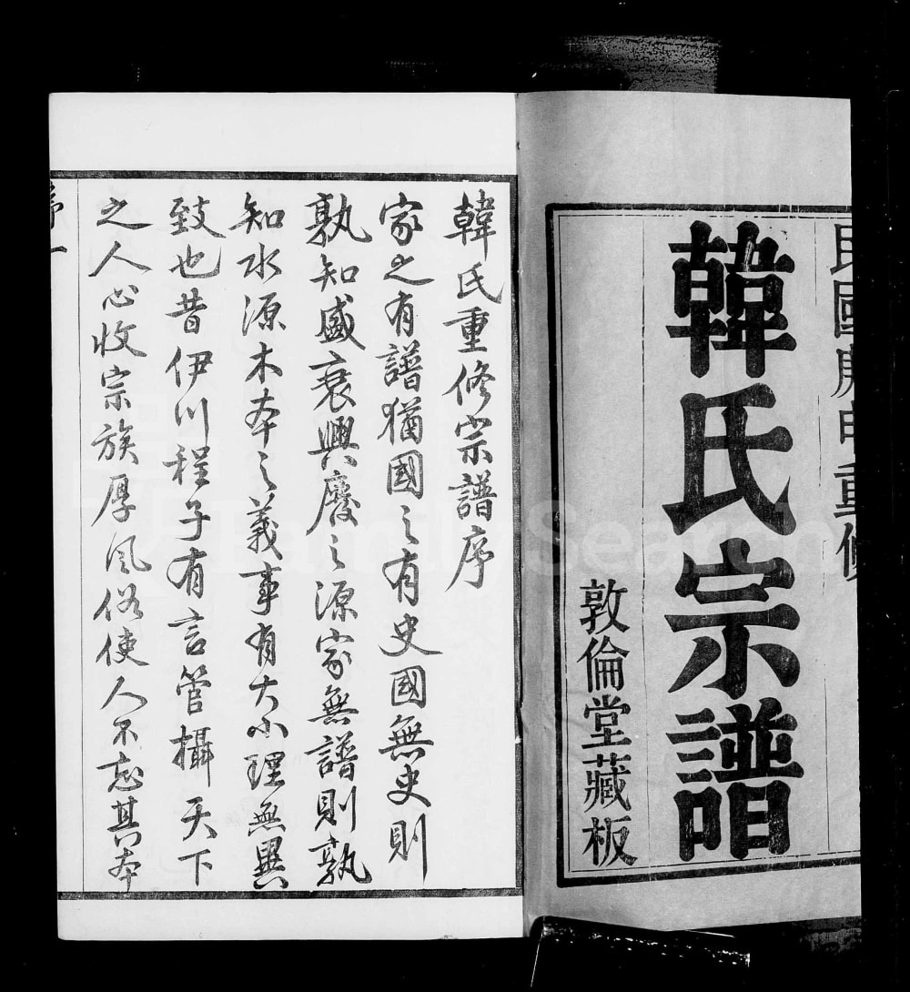 图片[1]-江苏无锡锡山韩氏宗谱（敦伦堂）电子版PDF下载-中华家谱网