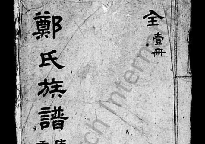 江苏苏州包山郑氏族谱电子版PDF下载-中华家谱网