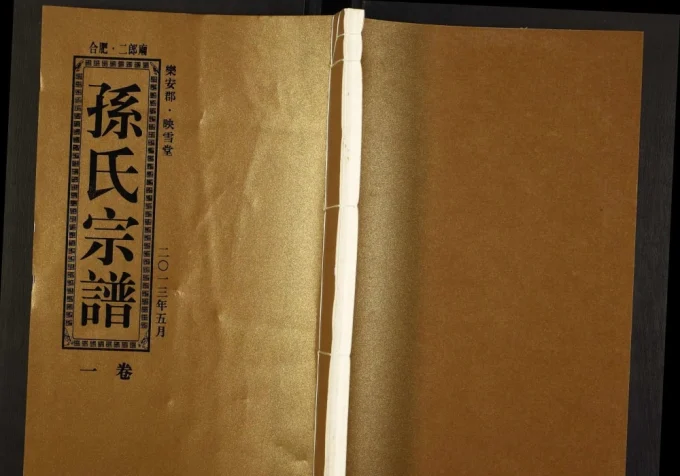 安徽合肥二郎庙孙氏宗谱(映雪堂)电子版PDF下载-中华家谱网