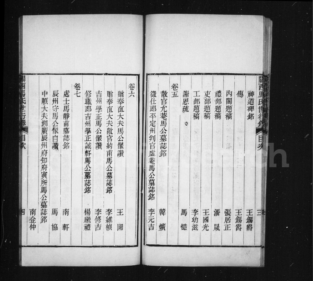 图片[4]-陕西渭南大荔县关西马氏世行录（敦伦堂）电子版PDF下载-中华家谱网