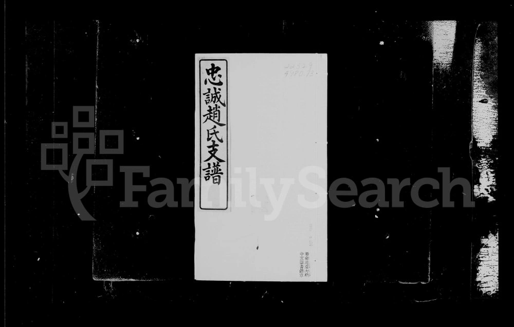 图片[1]-上海浦东周浦忠诚赵氏支谱电子版PDF下载-中华家谱网