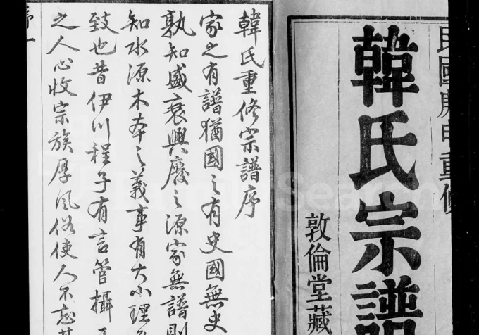 江苏无锡锡山韩氏宗谱(敦伦堂)电子版PDF下载-中华家谱网