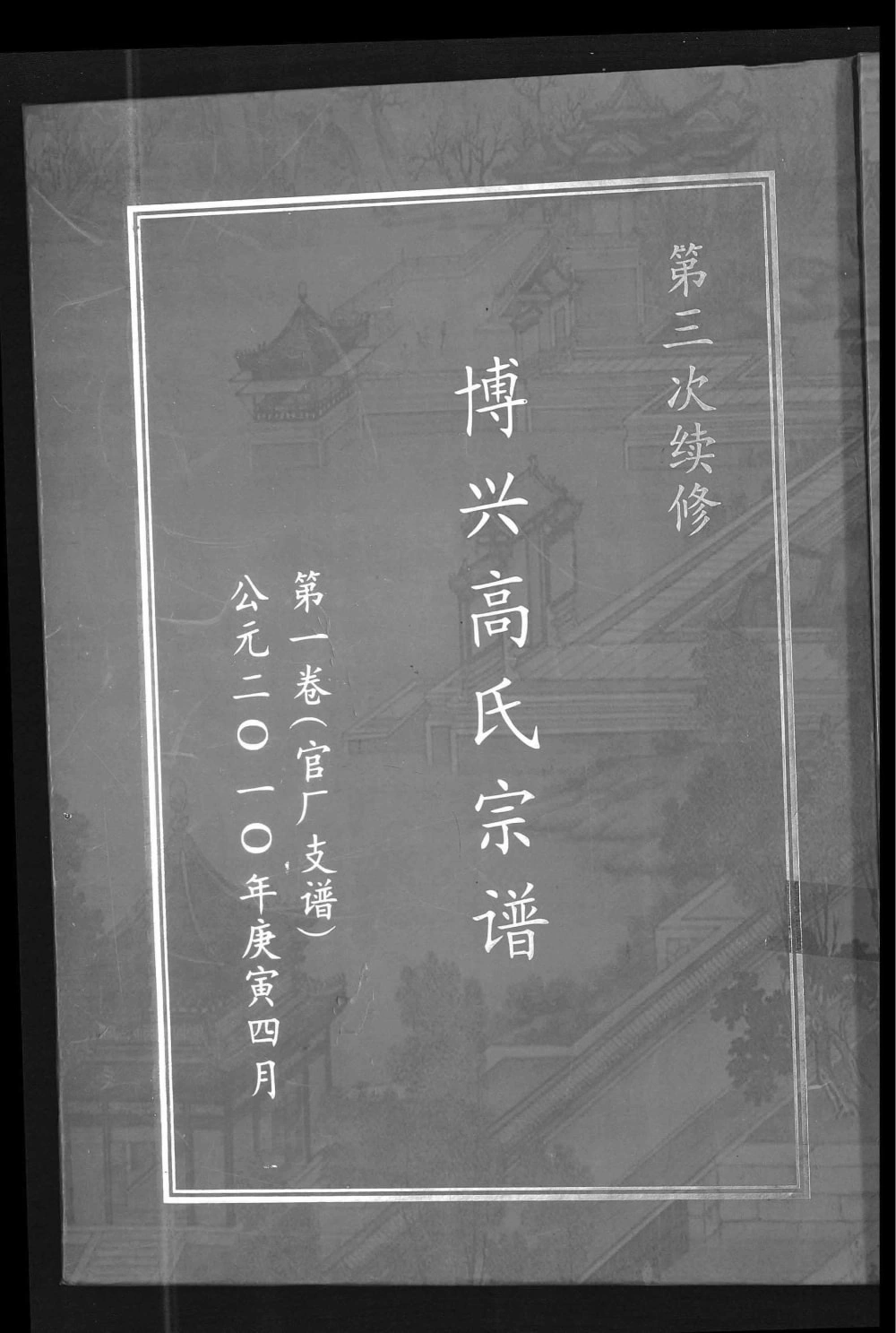 图片[1]-河南新乡原阳县博兴高氏宗谱官厂支谱电子版PDF下载-中华家谱网