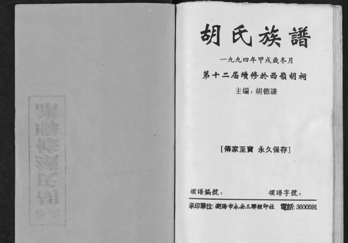 湖南浏阳胡氏族谱(奉先堂)电子版PDF下载-中华家谱网
