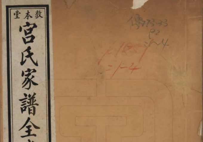 河北沧州东光县宫氏家谱图考全书(敦本堂)电子版PDF下载-中华家谱网