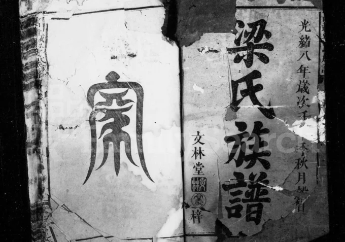 江西宜春万载梁氏族谱(安定堂)电子版PDF下载-中华家谱网