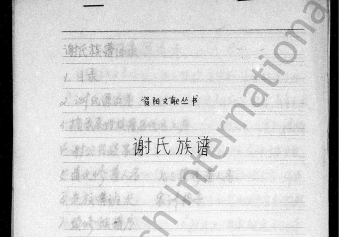 四川资阳谢氏族谱电子版PDF下载-中华家谱网