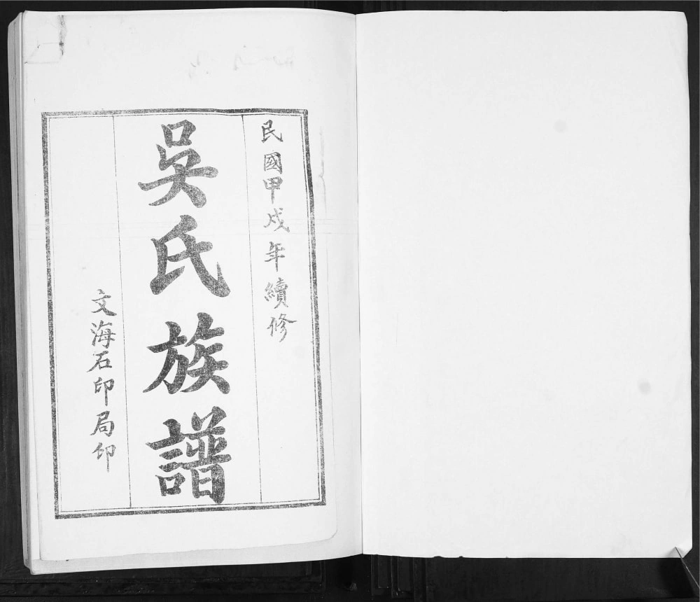 图片[1]-山东青岛平度即墨吴氏族谱电子版PDF下载-中华家谱网
