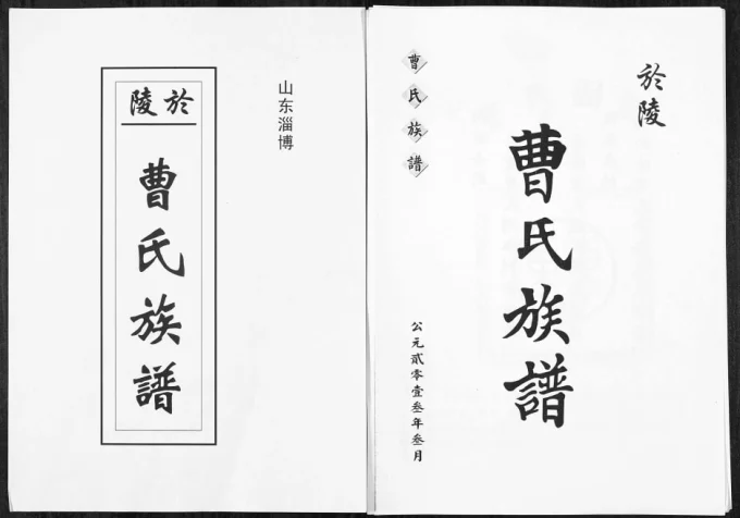 山东淄博於陵曹氏族谱电子版PDF下载-中华家谱网
