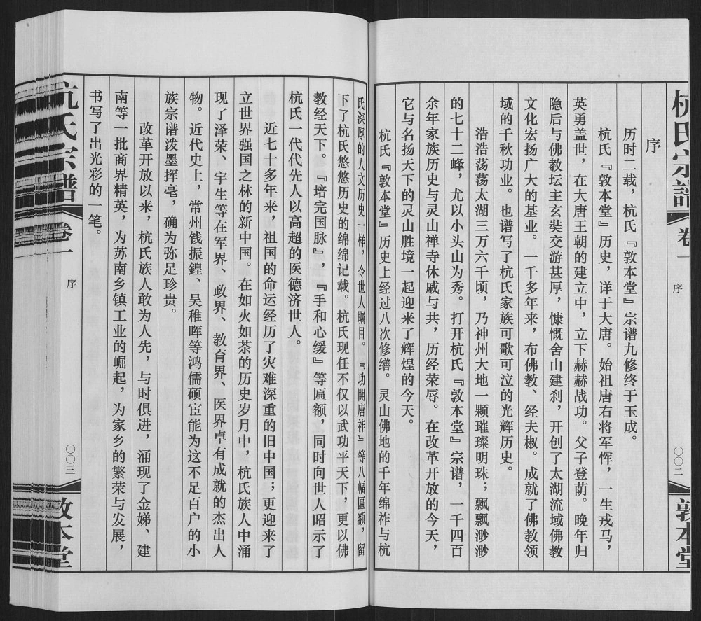 图片[3]-江苏无锡夫椒柴泉杭氏宗谱（敦本堂）电子版PDF下载-中华家谱网