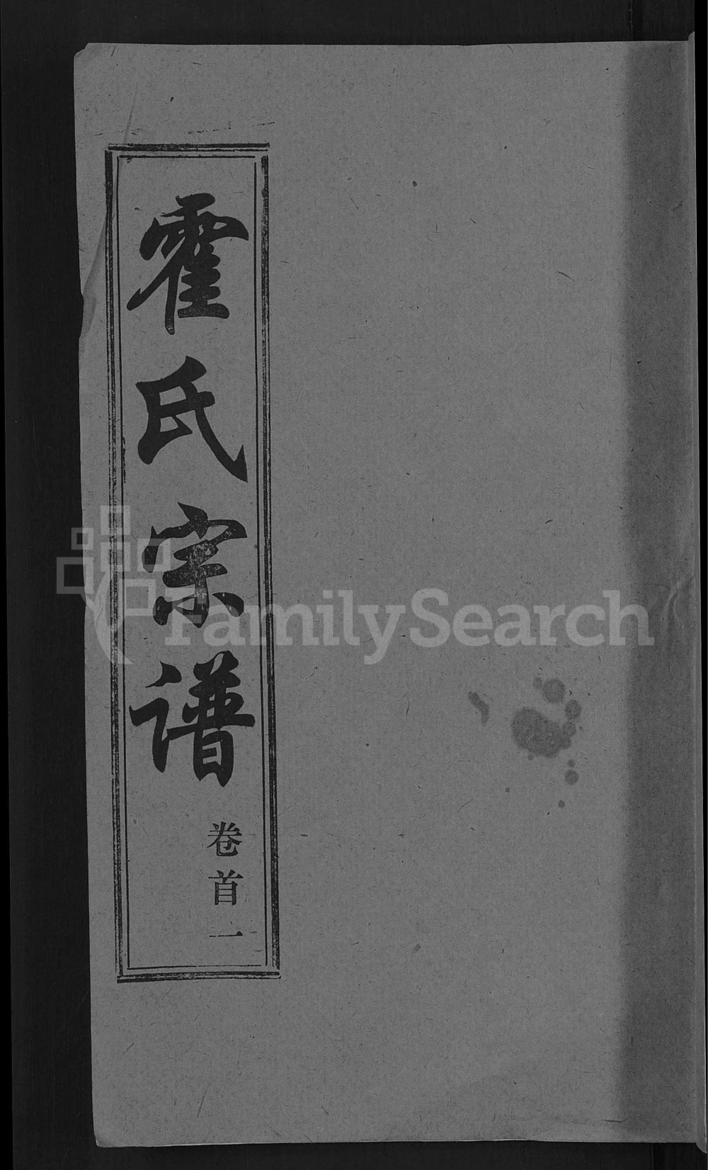 图片[1]-湖北黄冈霍氏宗谱（崇仁堂）电子版PDF下载-中华家谱网