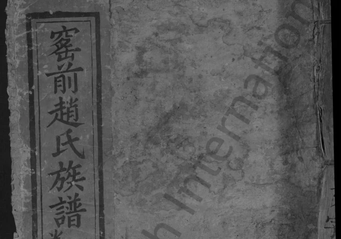 江西抚州临川县窑前赵氏族谱电子版PDF下载-中华家谱网