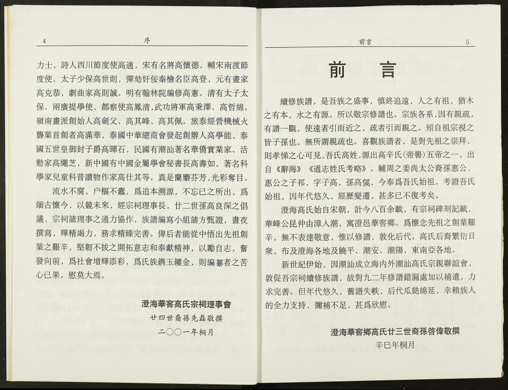 图片[3]-广东汕头澄海高氏源流志电子版PDF下载-中华家谱网