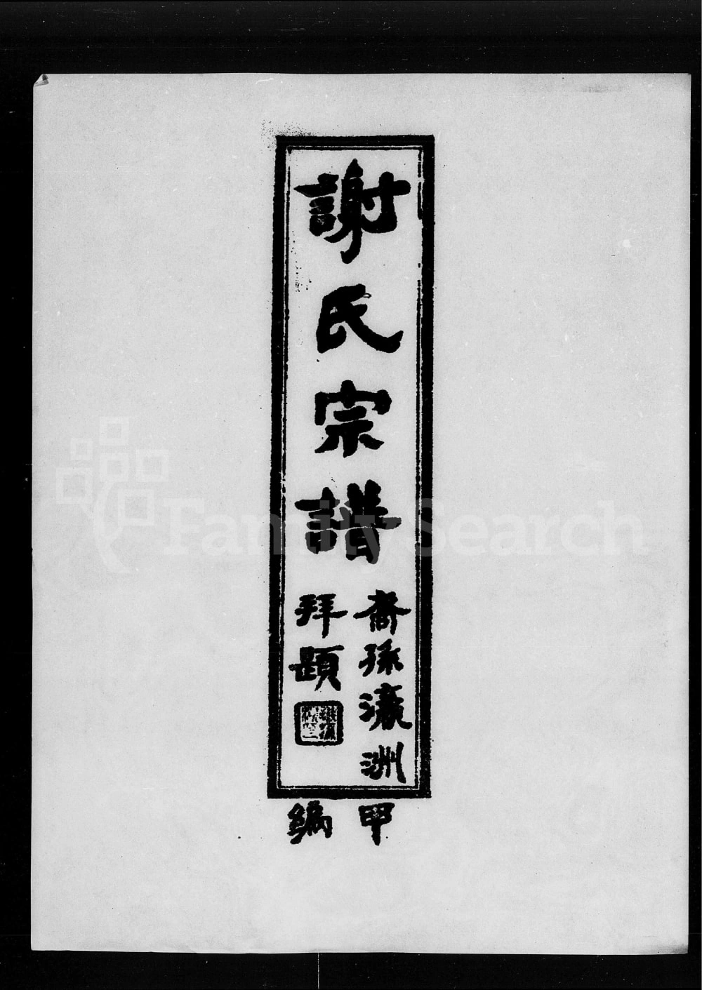 图片[1]-广东揭阳谢氏宗谱电子版PDF下载-中华家谱网