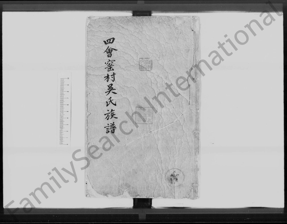 图片[1]-广东四会窑村吴氏族谱电子版PDF下载-中华家谱网
