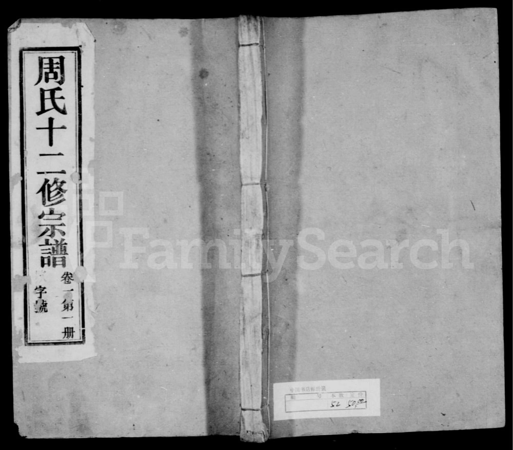 图片[1]-江苏溧阳周氏十二修宗谱（亦政堂）电子版PDF下载-中华家谱网