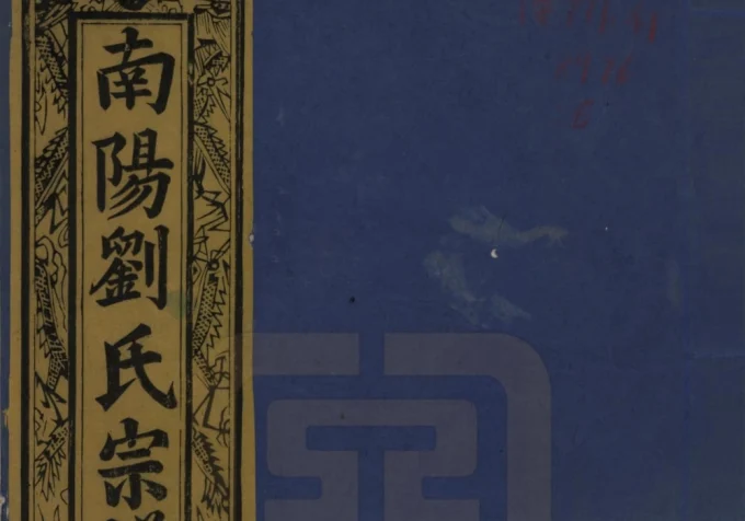 江西景德镇浮梁县南阳刘氏宗谱(报本堂)电子版PDF下载-中华家谱网