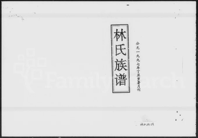 湖南邵阳西河林氏四修族谱(九龙堂)电子版PDF下载-中华家谱网