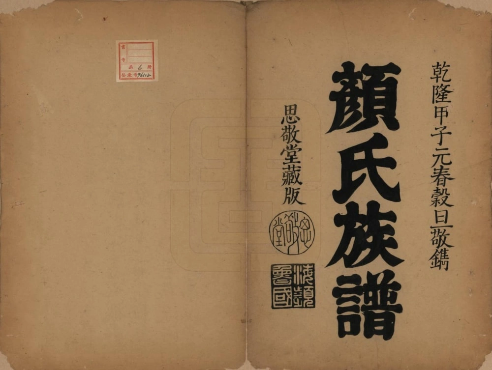 图片[2]-福建晋江安平颜氏族谱电子版PDF下载-中华家谱网