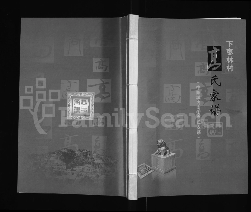 图片[1]-山西吕梁中阳县下枣林村高氏家谱电子版PDF下载-中华家谱网