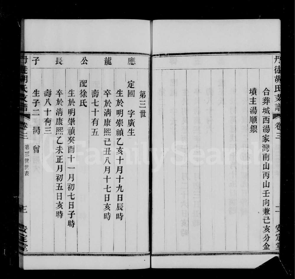 图片[6]-江苏镇江丹徒胡氏支谱（安定堂）电子版PDF下载-中华家谱网