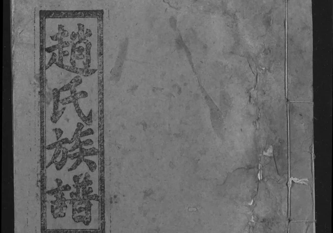 湖北荆州监利县赵氏族谱(琴鹤堂)电子版PDF下载-中华家谱网