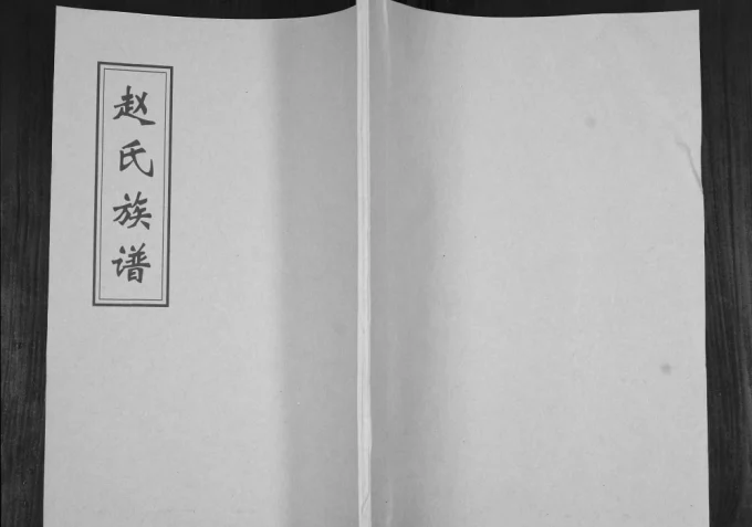 山东青岛即墨下疃赵氏南庄支谱电子版PDF下载-中华家谱网