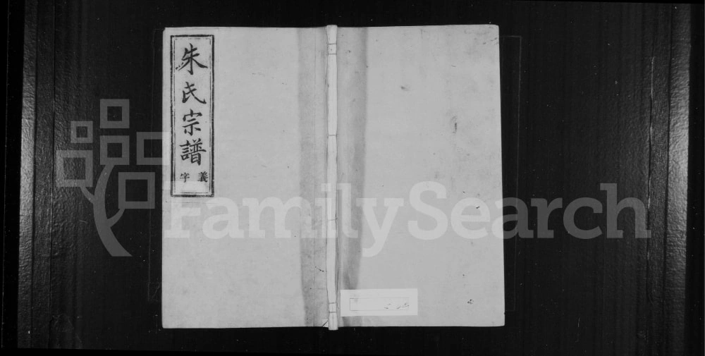 图片[1]-浙江嵊州剡北朱氏宗谱（余庆堂）电子版PDF下载-中华家谱网