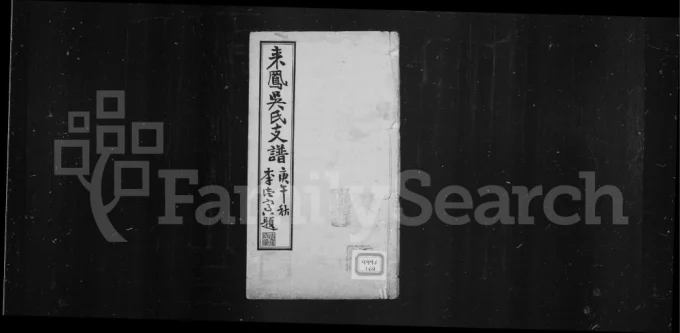 湖北恩施来凤吴氏支谱(渤海堂)电子版PDF下载-中华家谱网