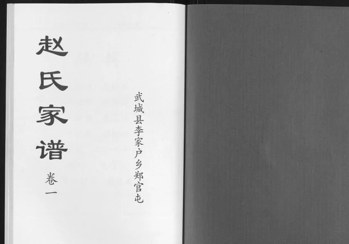 山东德州武城县赵氏家谱电子版PDF下载-中华家谱网