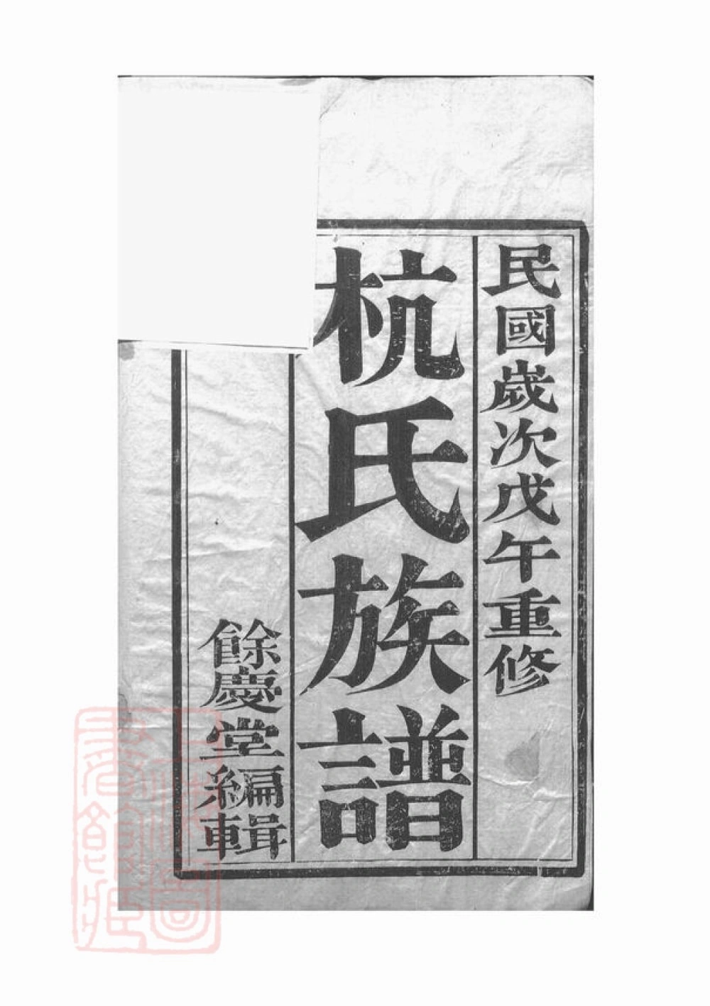 图片[2]-江苏镇江丹徒区杭氏重修族谱（余庆堂）电子版PDF下载-中华家谱网