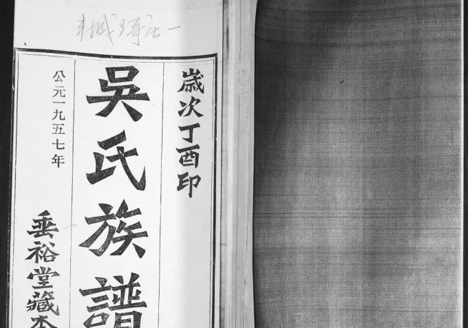 山东青岛即墨王村吴氏族谱(垂裕堂)电子版PDF下载-中华家谱网
