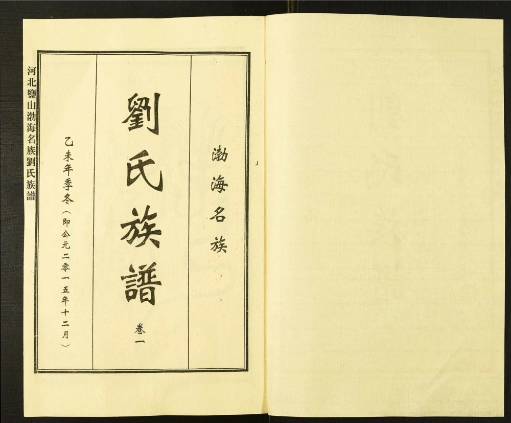 图片[1]-河北盐山渤海名族刘氏族谱（渤海堂）电子版PDF下载-中华家谱网