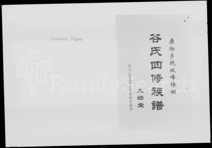 湖南湘乡梓田谷氏四修族谱（九经堂）-中华家谱网