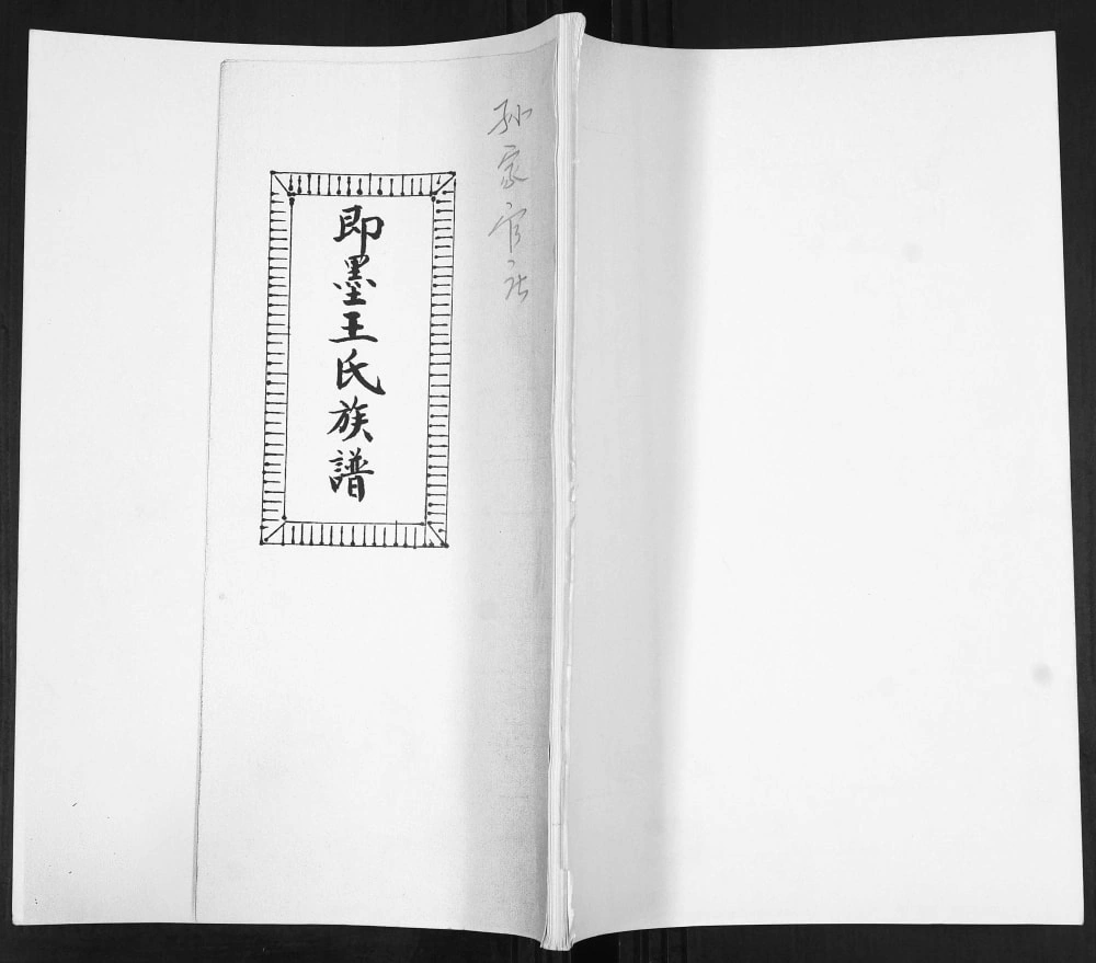 图片[1]-山东青岛即墨孙家官庄王氏族谱电子版PDF下载-中华家谱网