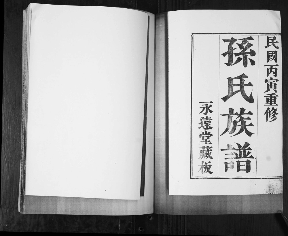 图片[2]-山东青岛城阳区孙氏族谱（永远堂）电子版PDF下载-中华家谱网