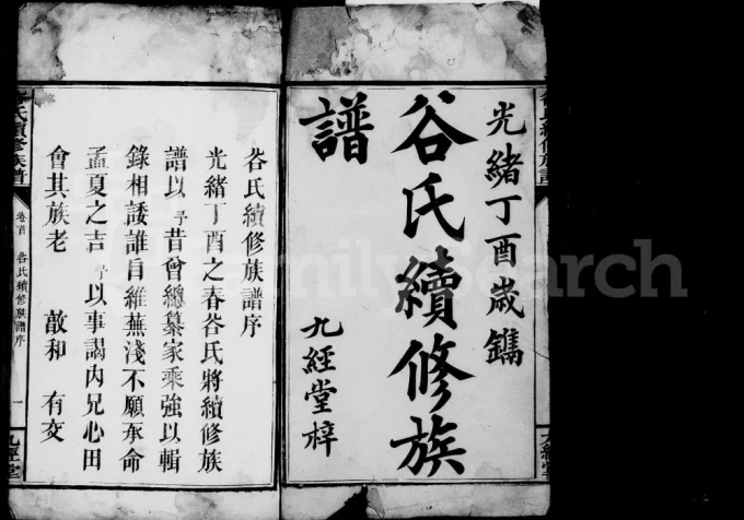 湖南邵阳邵陵谷氏续修族谱（九经堂）-中华家谱网