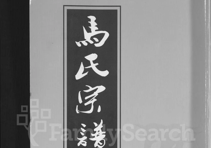 湖北黄冈楚黄马氏宗谱(敦本堂)电子版PDF下载-中华家谱网
