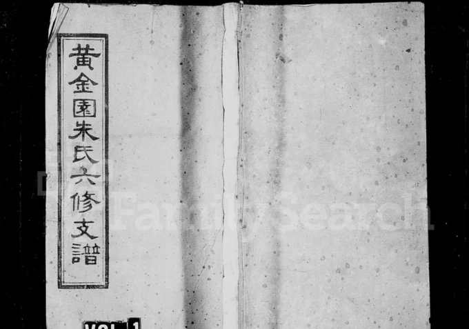 湖南长沙黄金园朱氏六修支谱(念兹堂)电子版PDF下载-中华家谱网