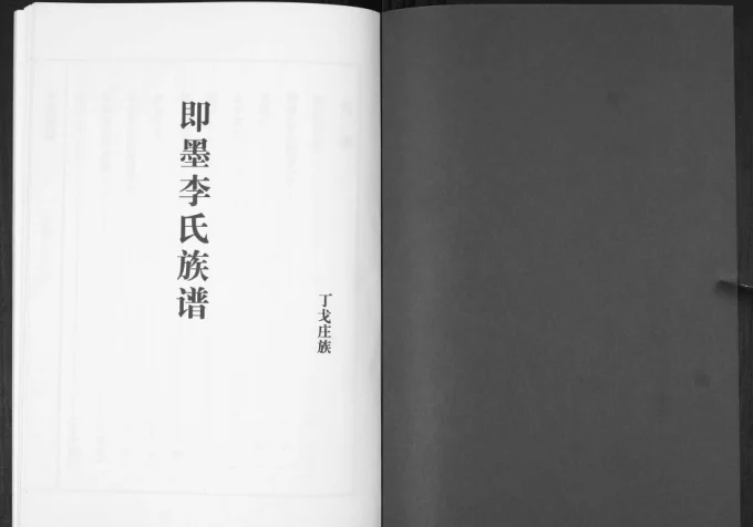 山东青岛即墨丁戈庄族李氏族谱电子版PDF下载-中华家谱网