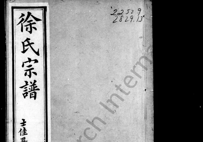 江苏江阴夏浦徐氏宗谱(止敬堂)电子版PDF下载-中华家谱网
