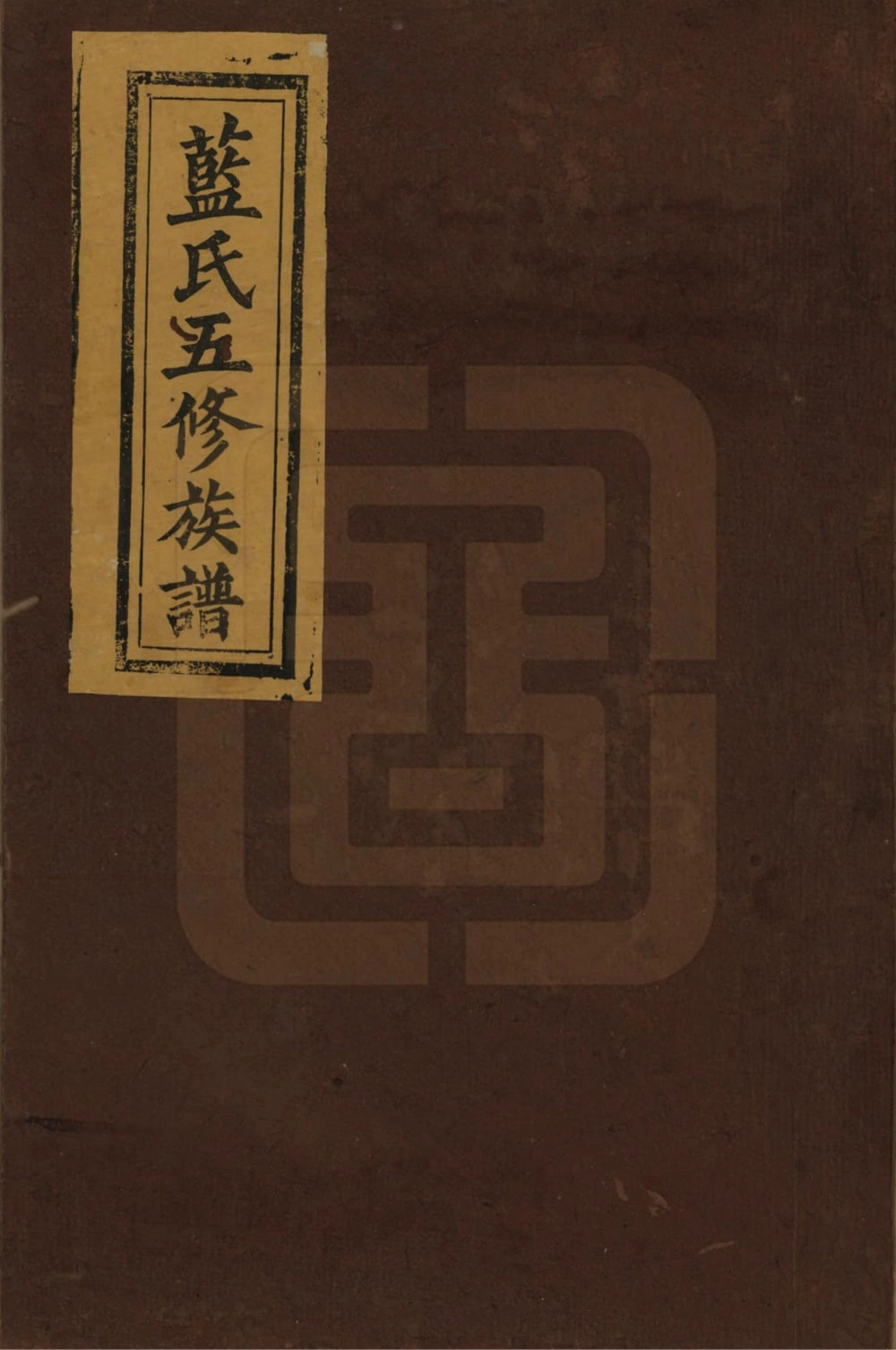 图片[1]-江西宜春万载蓝氏五修族谱（汝南堂）电子版PDF下载-中华家谱网