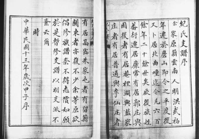 山东青岛纪氏支谱(合集)电子版PDF下载-中华家谱网