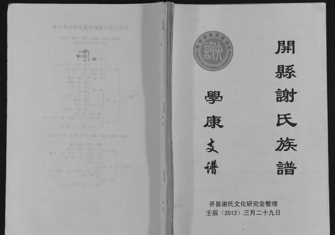 重庆开州区谢氏族谱学康支谱电子版PDF下载-中华家谱网