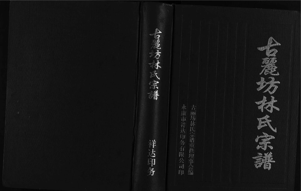 图片[1]-浙江永康古丽坊林氏宗谱电子版PDF下载-中华家谱网