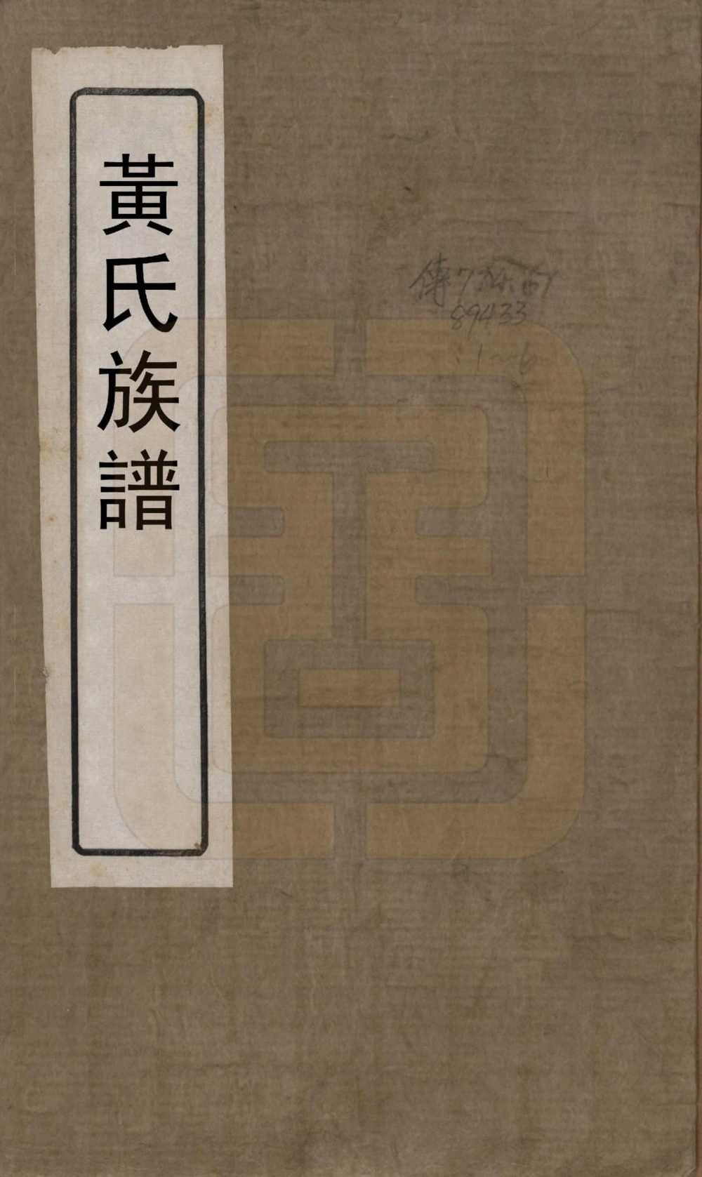 图片[1]-福建宁德黄氏族谱电子版PDF下载-中华家谱网