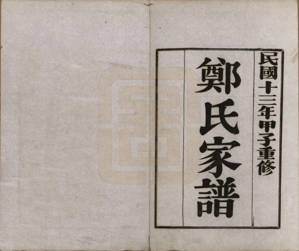 图片[1]-河北唐山丰润区郑氏家谱电子版PDF下载-中华家谱网