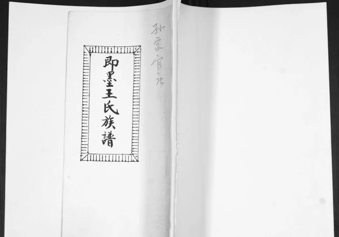 山东青岛即墨孙家官庄王氏族谱电子版PDF下载-中华家谱网